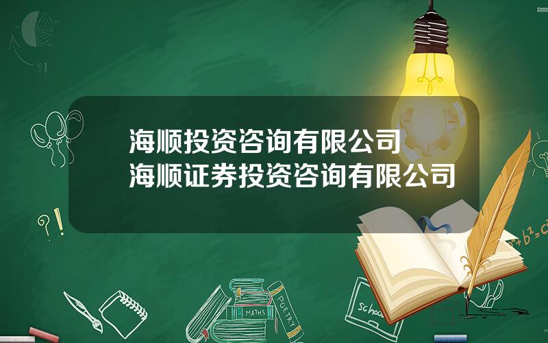 海顺投资咨询有限公司  海顺证券投资咨询有限公司